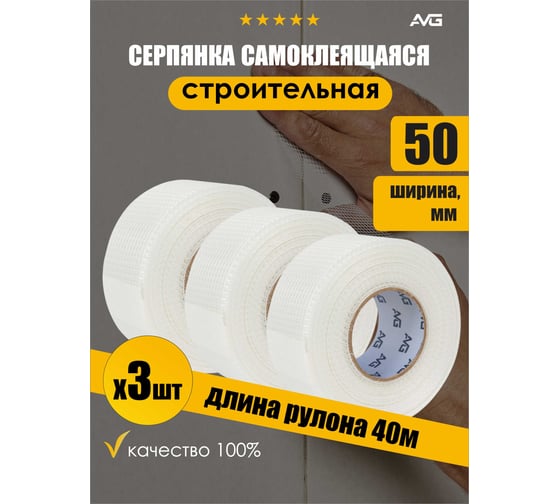 Самоклеящаяся серпянка AVG 50 мм, 40 м серпянка 40м х 3шт серпянка 40м 3шт