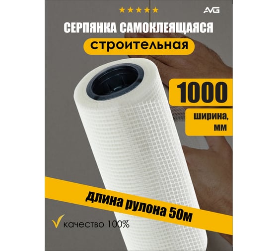 Сетчатая лента без клея AVG 1000 мм x 50 м Серпянка 1000мм х 50м