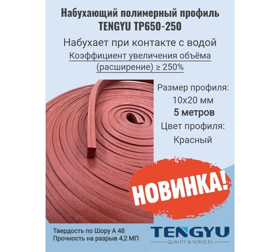 Набухающий полимерный профиль TENGYU TP650-250, 10x20мм (5метров) 999026-5