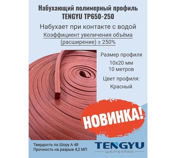 Набухающий полимерный профиль TENGYU TP650-250, 10x20мм (10метров) 999026-10