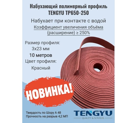Набухающий полимерный профиль TENGYU TP650-250, 3x23мм (10метров) 999027-10