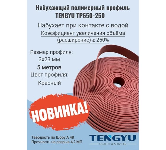 Набухающий полимерный профиль TENGYU TP650-250, 3x23мм (5метров) 999027-5
