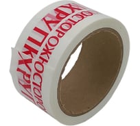 Клейкая лента ДМД-Упак с логотипом "ОСТОРОЖНО ХРУПКОЕ" (красные буквы на белом фоне)48мм/43мкм/50м 2017055