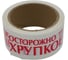 Клейкая лента ДМД-Упак с логотипом "ОСТОРОЖНО ХРУПКОЕ" (красные буквы на белом фоне)48мм/43мкм/50м 2017055 2
