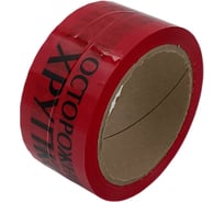 Клейкая лента ДМД-Упак с логотипом "ОСТОРОЖНО ХРУПКОЕ" (черные буквы на красном фоне)48мм/43мкм/50м 2017057