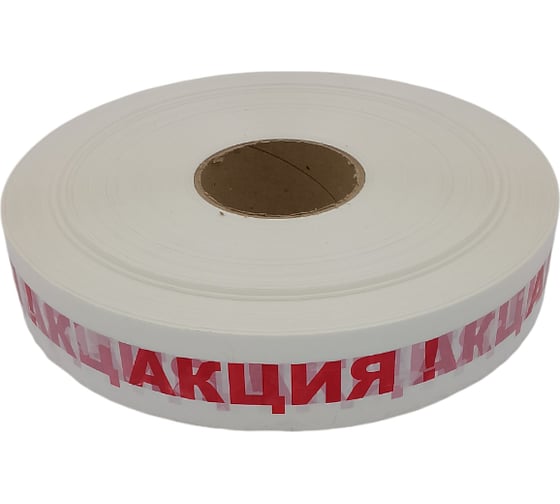 Клейкая лента машинная ДМД-Упак с логотипом АКЦИЯ красные буквы на белом фоне, 48мм/43мкм/990м 2017227