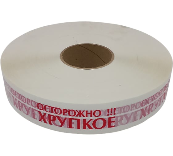 Клейкая лента машинная ДМД-Упак с логотипом ОСТОРОЖНО ХРУПКОЕ красные буквы на белом фоне, 48мм/43мкм/990м 2017205
