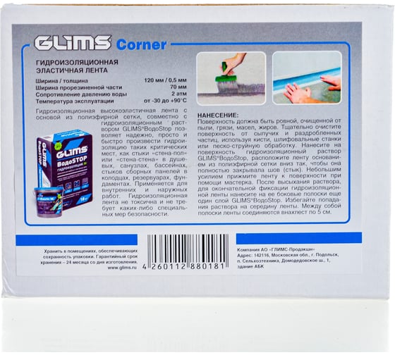 Гидроизоляционная лента GLIMS Corner 00000000041