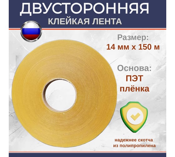 Двусторонняя клейкая лента на пленочной основе Биком 14 мм х 150 м толщина 205 мкм 600506