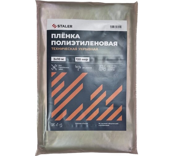 Пленка полиэтиленовая техническая Сталер, нарезка, 3х10 м, 120 мкр 10001.7НVI