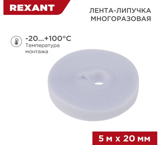Лента-липучка REXANT многоразовая 5 м х 20мм, белая 1 шт/уп 07-7521