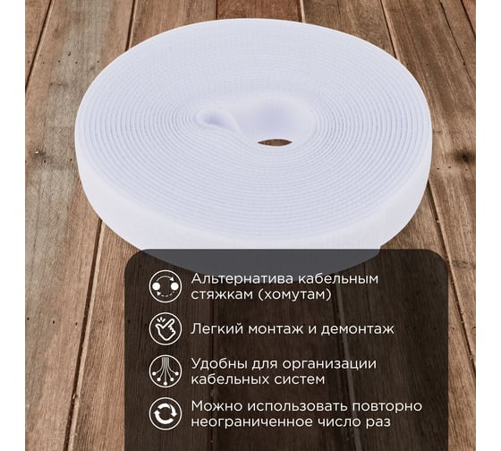Лента-липучка REXANT многоразовая 5 м х 20мм, белая 1 шт/уп 07-7521