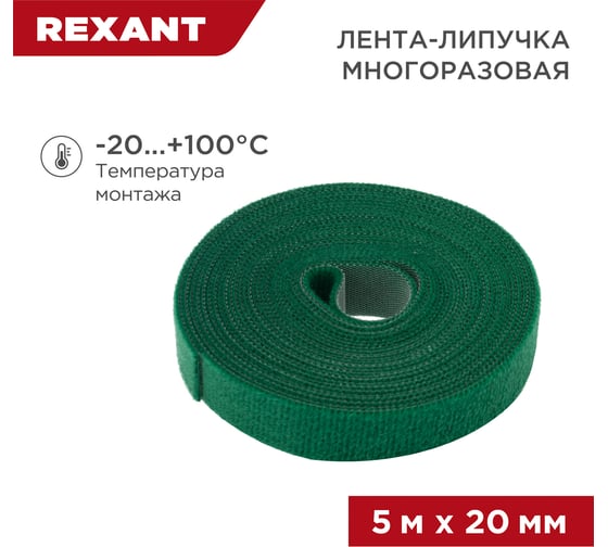 Лента-липучка REXANT многоразовая 5 м х 20мм, зеленая 1 шт/уп 07-7523