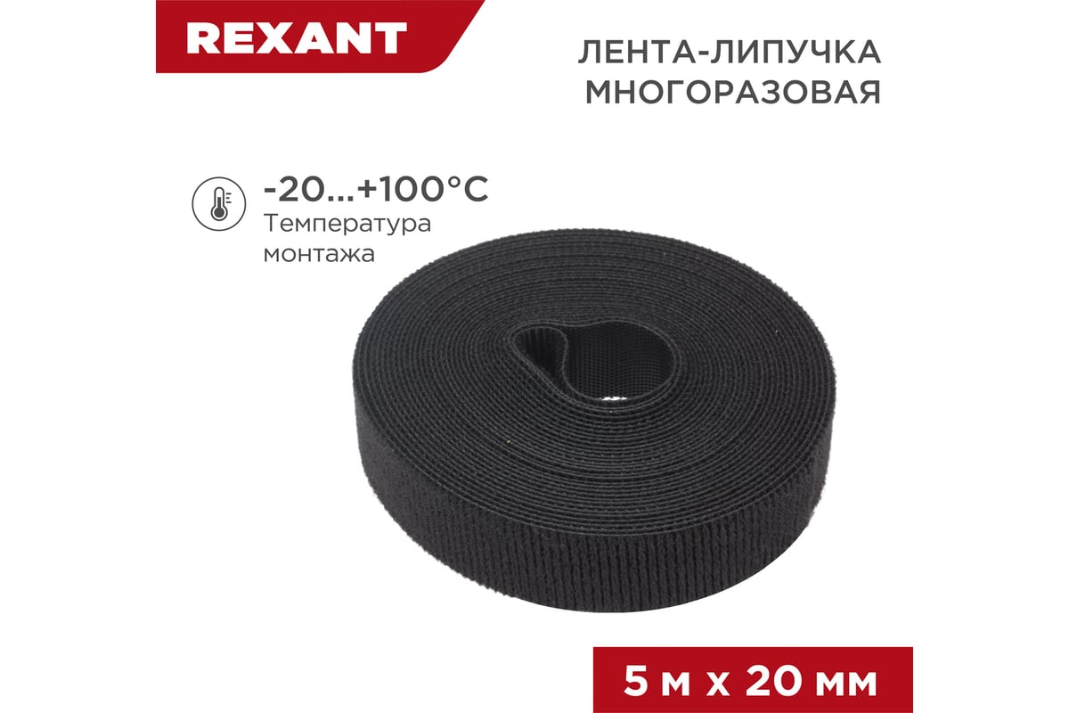 REXANT (07-7526) Лента-липучка многоразовая 5 м х 20 мм черная (1 шт уп)