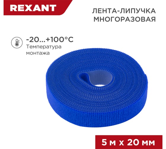 Лента-липучка REXANT многоразовая 5 м х 20мм, синяя 1 шт/уп 07-7525