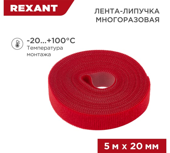 Лента-липучка REXANT многоразовая 5 м х 20мм, красная 1 шт/уп 07-7524