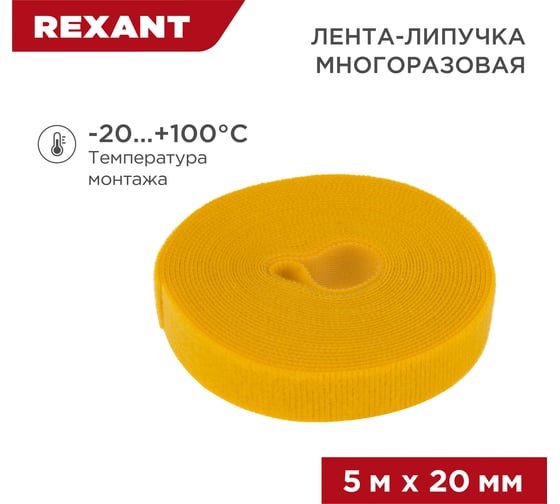 Многоразовая лента-липучка REXANT 5 м х 20 мм, желтая 07-7522
