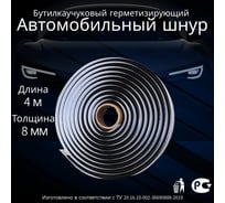Герметик автомобильный бутилкаучуковый Руфизол Стандарт, 8мм х4м, 1 шт ГАБс8*4_Виш