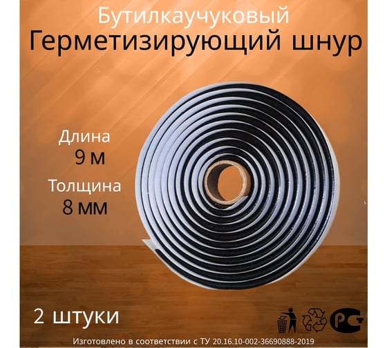 Шнур бутиловый Руфизол -О, d- 8 мм*9м П, 2 шт (18 м) БШоd08-9СП_Виш