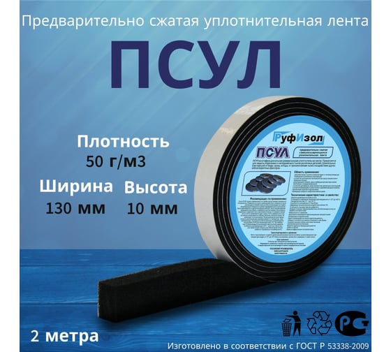 ПСУЛ Руфизол R50 130x2/10 (2,0 м), 1 шт ПСRs130-02_Виш