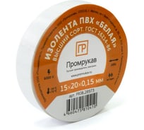 Изолента ПВХ белая 0,15x15 мм х 20 м (10 шт/уп) Промрукав PR08.28782