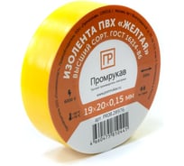 Изолента ПВХ желтая 0,15x19 мм х 20 м (8 шт/уп) Промрукав PR08.28785