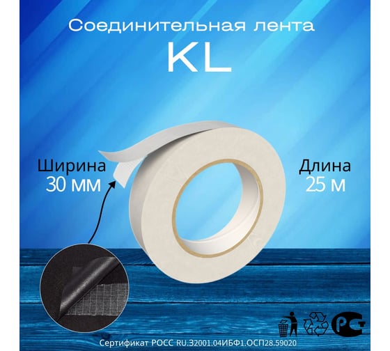 Руфизол РуфИзол KL (Клеепереносящая лента для подкровельных плёнок) 0,030м х 25м, 1 шт РСК50-7_Виш