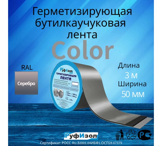 Герметизирующая лента Руфизол Сolor ЛМ Ф 3м х 50 мм Серебристая ЛМФ3/50_ВИ