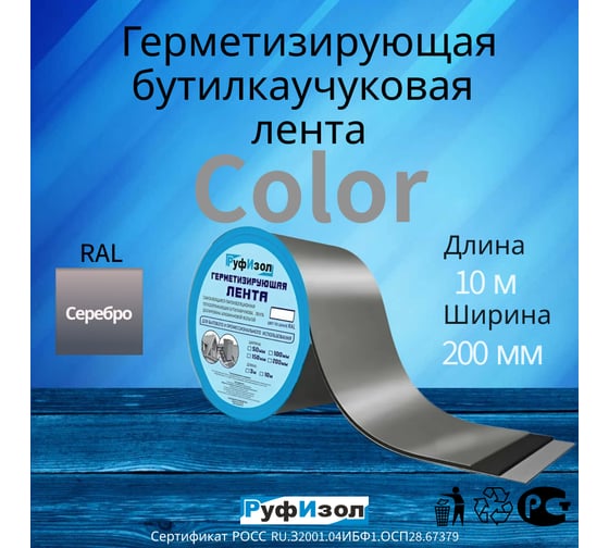 Герметизирующая лента Руфизол Сolor ЛМ Ф 10м х200 мм Серебристая ЛМФ10/200_ВИ