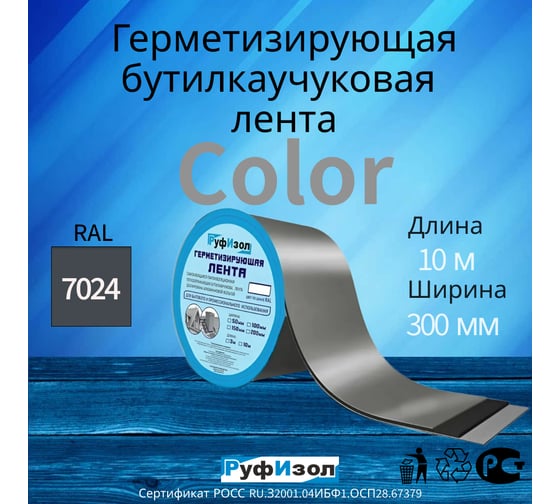 Герметизирующая лента Руфизол Сolor ЛМ Ф 10м х300 мм Серый ЛМФ10/300сер_ВИ