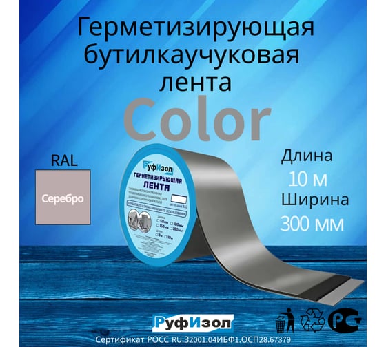 Герметизирующая лента Руфизол Сolor ЛМ Ф 10м х300 мм Серебристая ЛМФ10/300_ВИ