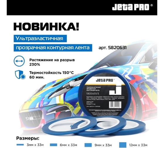 Лента контурная синяя для маскировки Jeta PRO 6 мм x 33 м 5820631/6
