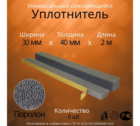 Уплотнитель универсальный Руфизол самоклеящийся, ППУ поролон, (30 ммх40 мм) 2 м (8 шт) УУс3040х2Вмикро1_ВИш