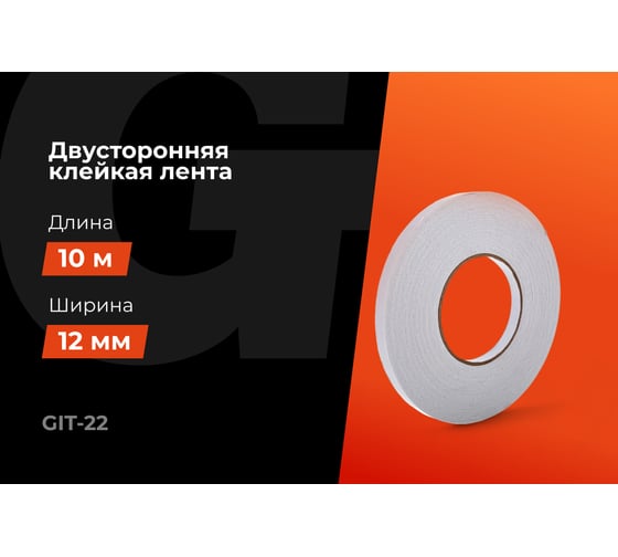 Двусторонняя клейкая лента Gigant 12мм х 10м GIT-22