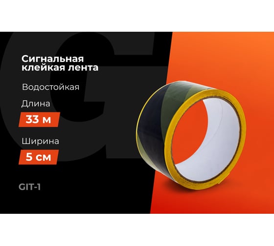 Разметочная клейкая лента Gigant желто-чёрная, 50мм x 33м GIT-1
