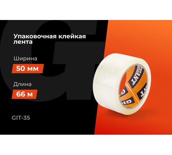 Упаковочная клейкая лента Gigant 50мм х 66м GIT-35