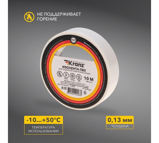 Изолента ПВХ KRANZ 0,13х15 мм, 10 м, белая KR-09-2001