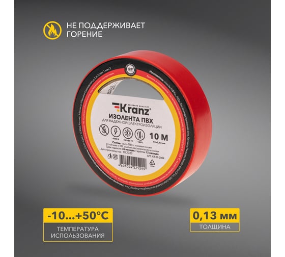 Изолента ПВХ KRANZ 0,13х15 мм, 10 м, красная KR-09-2004