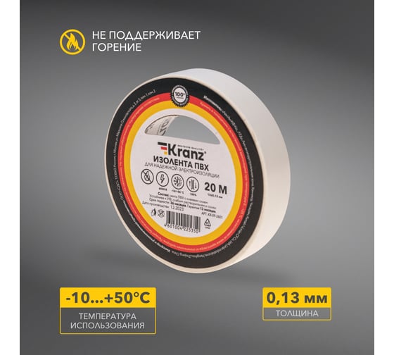 Изолента ПВХ KRANZ 0,13х15 мм, 20 м, белая KR-09-2601