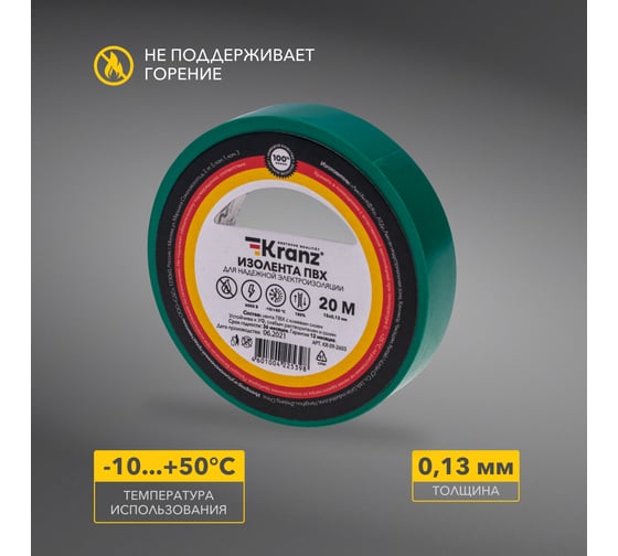 Изолента ПВХ KRANZ 0,13х15 мм, 20 м, зеленая KR-09-2603
