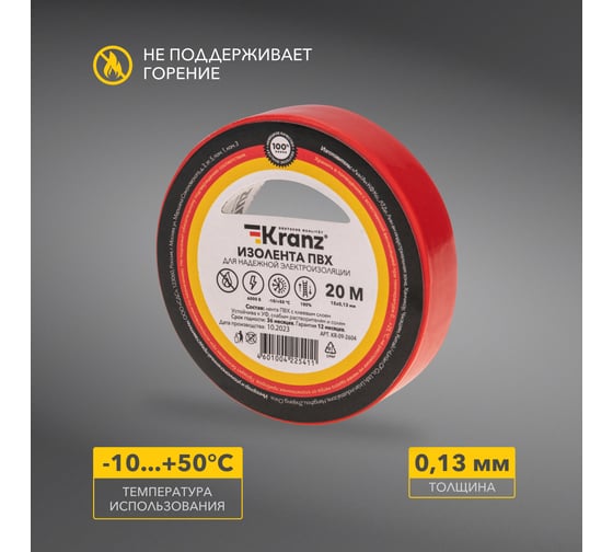 Изолента ПВХ KRANZ 0,13х15 мм, 20 м, красная KR-09-2604