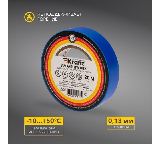 Изолента ПВХ KRANZ 0,13х15 мм, 20 м, синяя KR-09-2605