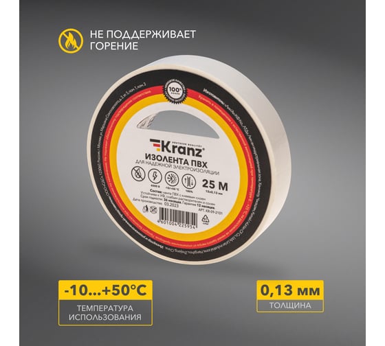 Изолента ПВХ KRANZ 0,13х15 мм, 25 м, белая KR-09-2101