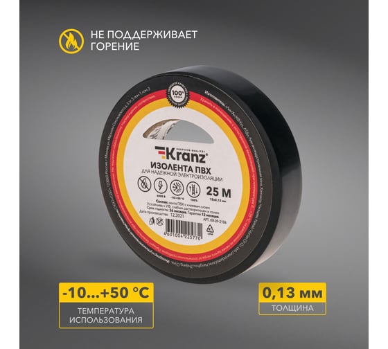 Изолента ПВХ KRANZ 0,13х15 мм, 25 м, черная KR-09-2106