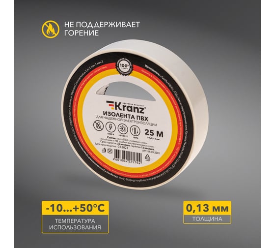 Изолента ПВХ KRANZ 0,13х19 мм, 25 м, белая KR-09-2201