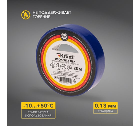 Изолента ПВХ KRANZ 0,13х19 мм, 25 м, синяя KR-09-2205
