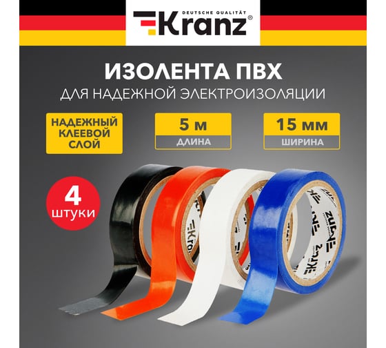 Набор изоленты KRANZ АВТО 0,13х15 мм, 5 м, 4 цвета KR-09-2011