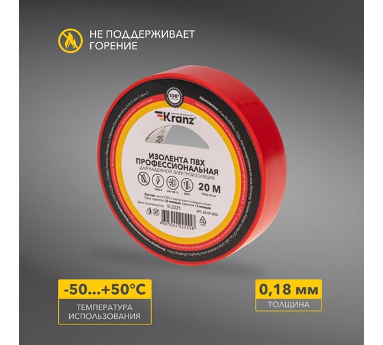 Профессиональная изолента ПВХ KRANZ 0,18х19 мм х 20 м, красная KR-09-2804