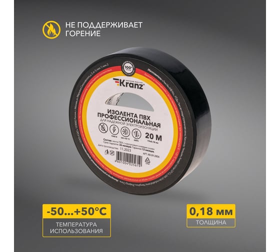Профессиональная изолента ПВХ KRANZ 0,18х19 мм, 20 м, черная KR-09-2806
