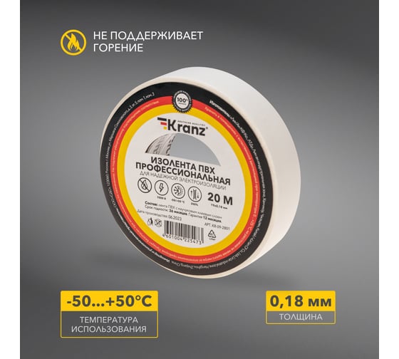 Профессиональная изолента ПВХ KRANZ 0,18х19 мм, 20 м, белая KR-09-2801